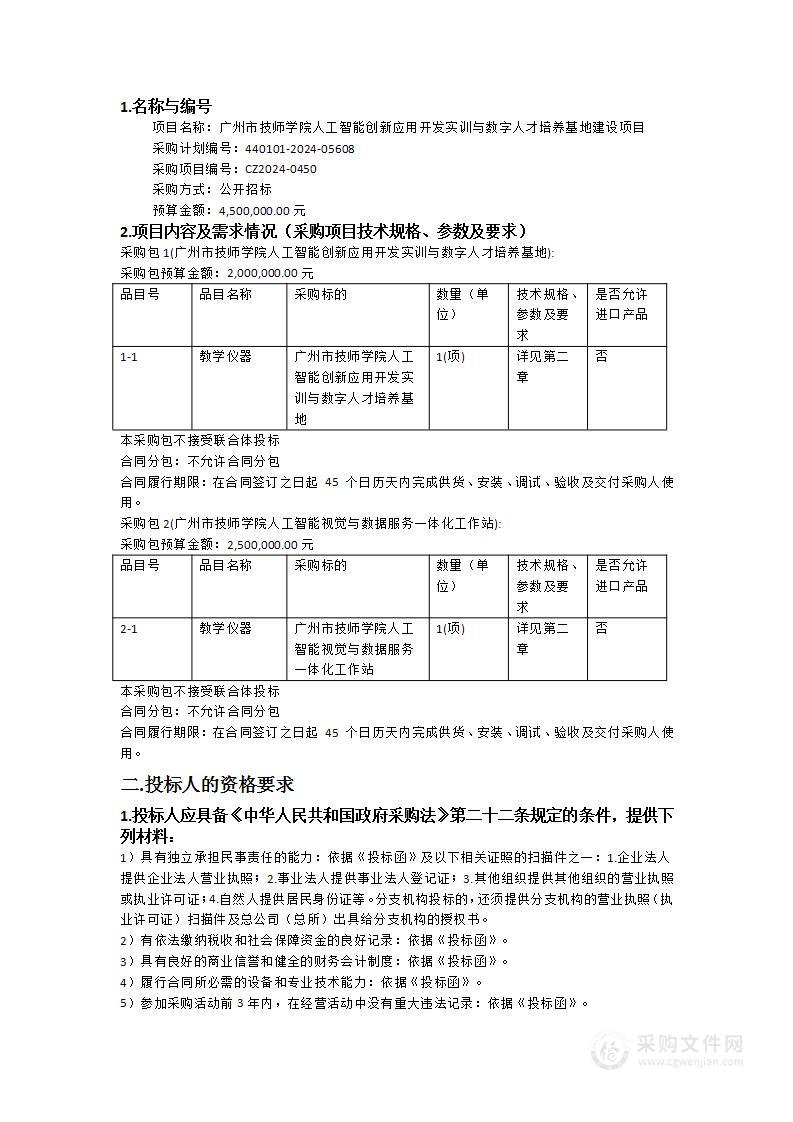 广州市技师学院人工智能创新应用开发实训与数字人才培养基地建设项目