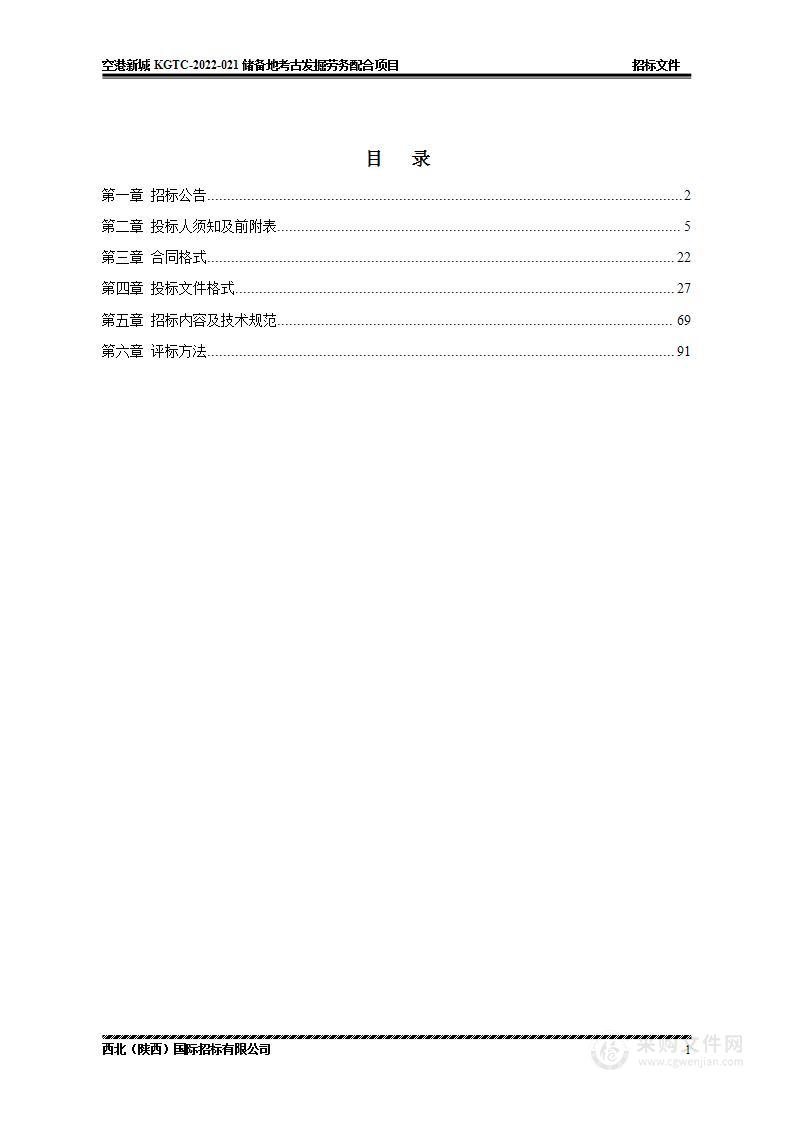 空港新城KGTC-2022-021储备地考古发掘劳务配合项目