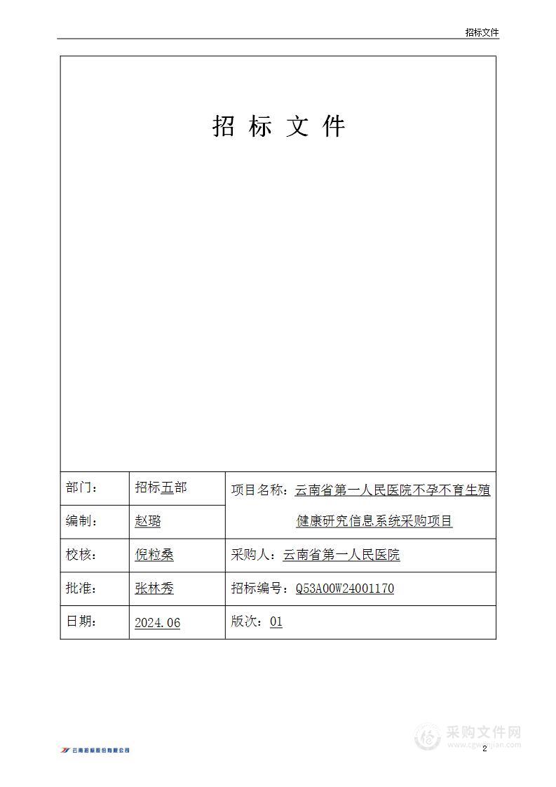 云南省第一人民医院不孕不育生殖健康研究信息系统采购项目