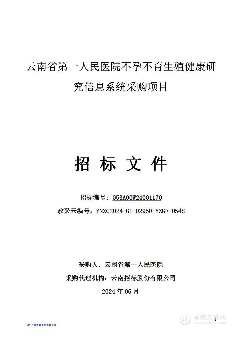 云南省第一人民医院不孕不育生殖健康研究信息系统采购项目