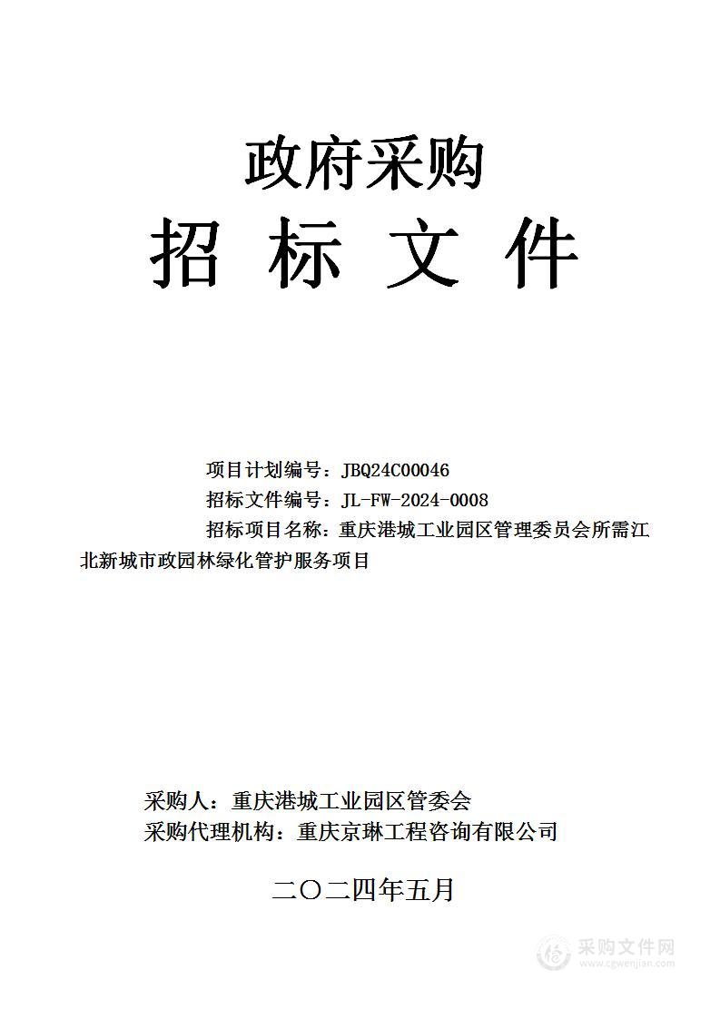 重庆港城工业园区管理委员会所需江北新城市政园林绿化管护服务项目