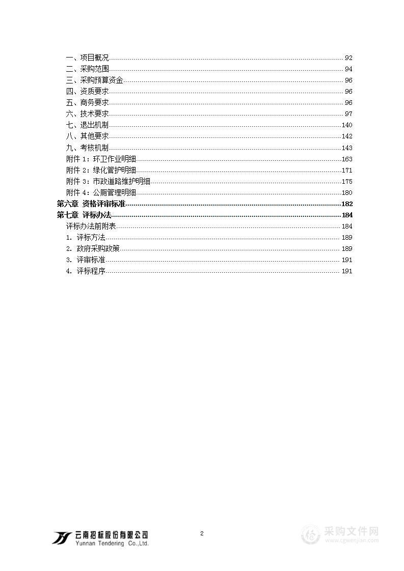 云南滇中新区直管区城市大管家项目