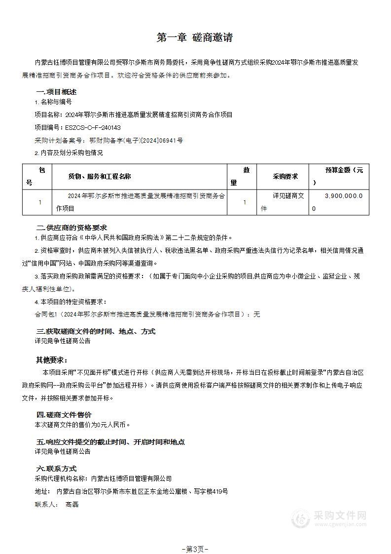 2024年鄂尔多斯市推进高质量发展精准招商引资商务合作项目