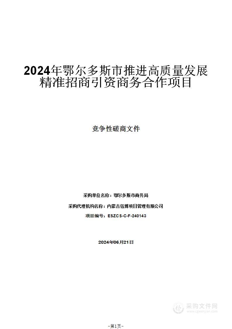 2024年鄂尔多斯市推进高质量发展精准招商引资商务合作项目