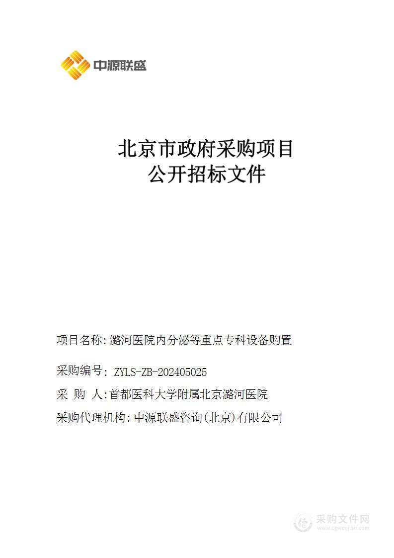 潞河医院内分泌等重点专科设备购置