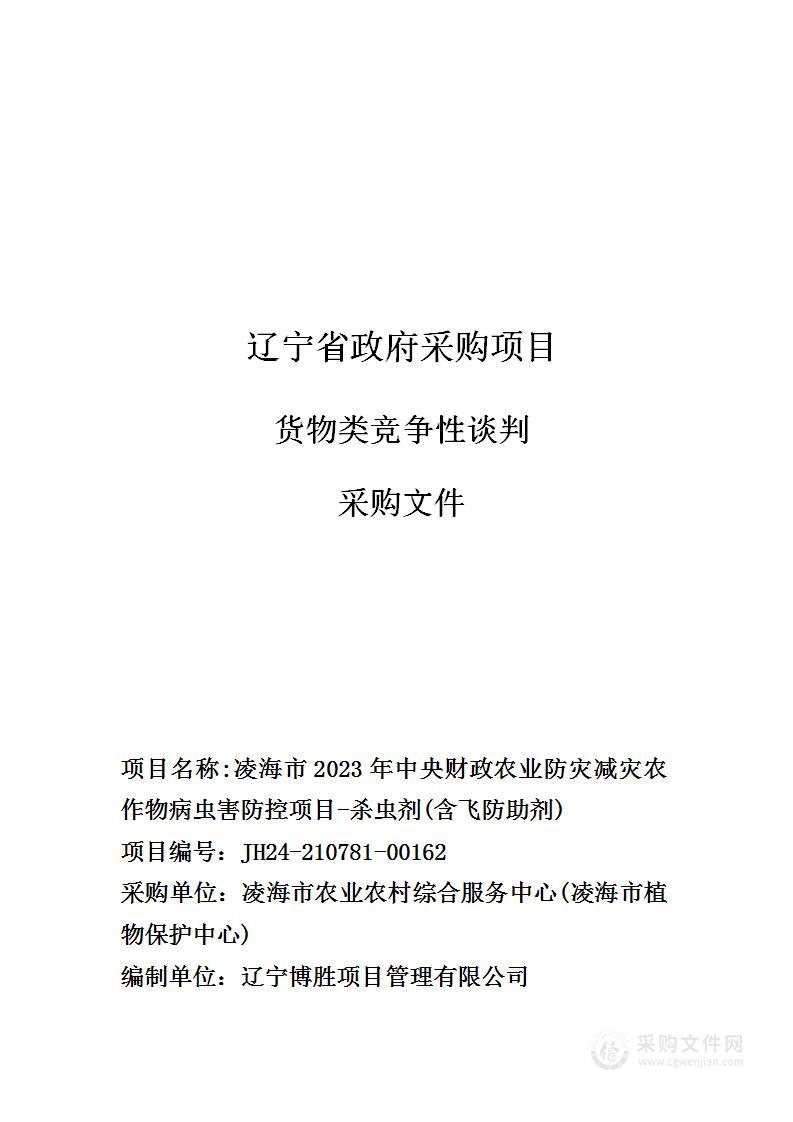 凌海市2023年中央财政农业防灾减灾农作物病虫害防控项目-杀虫剂(含飞防助剂)