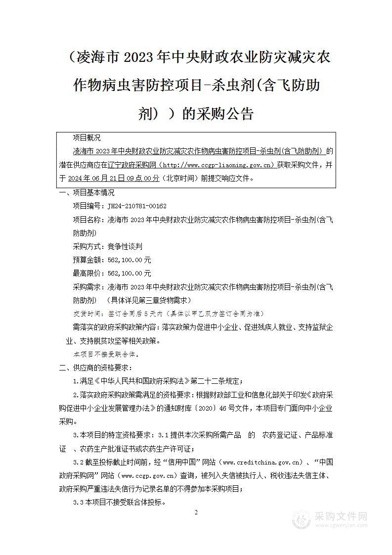 凌海市2023年中央财政农业防灾减灾农作物病虫害防控项目-杀虫剂(含飞防助剂)