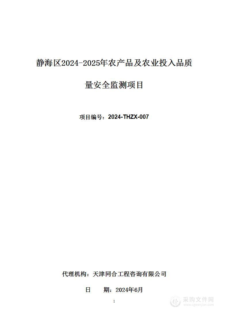 静海区2024-2025年农产品及农业投入品质量安全监测项目