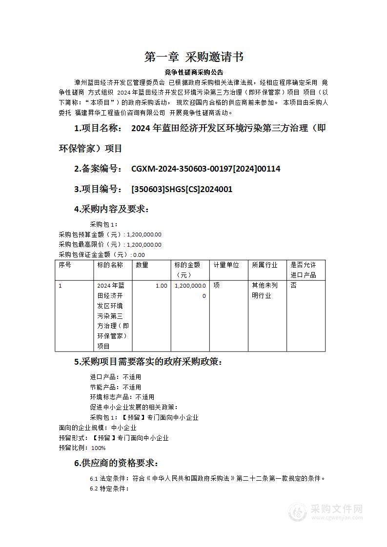 2024年蓝田经济开发区环境污染第三方治理（即环保管家）项目