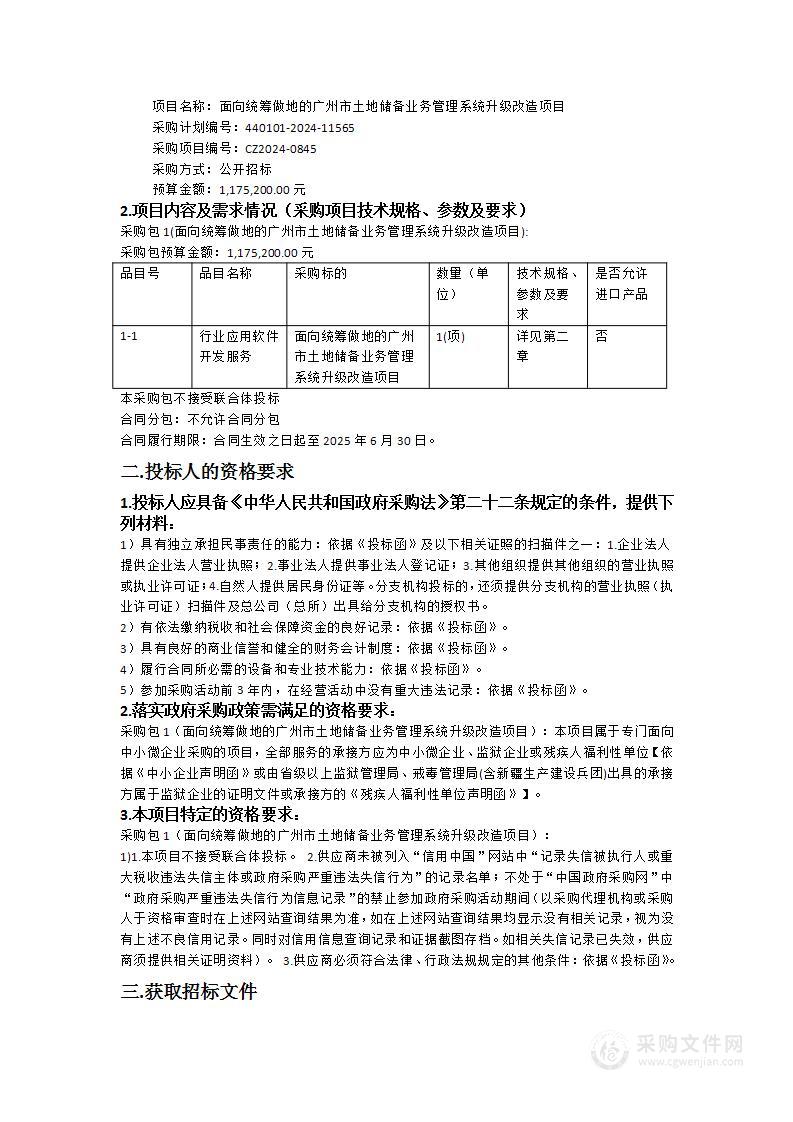 面向统筹做地的广州市土地储备业务管理系统升级改造项目