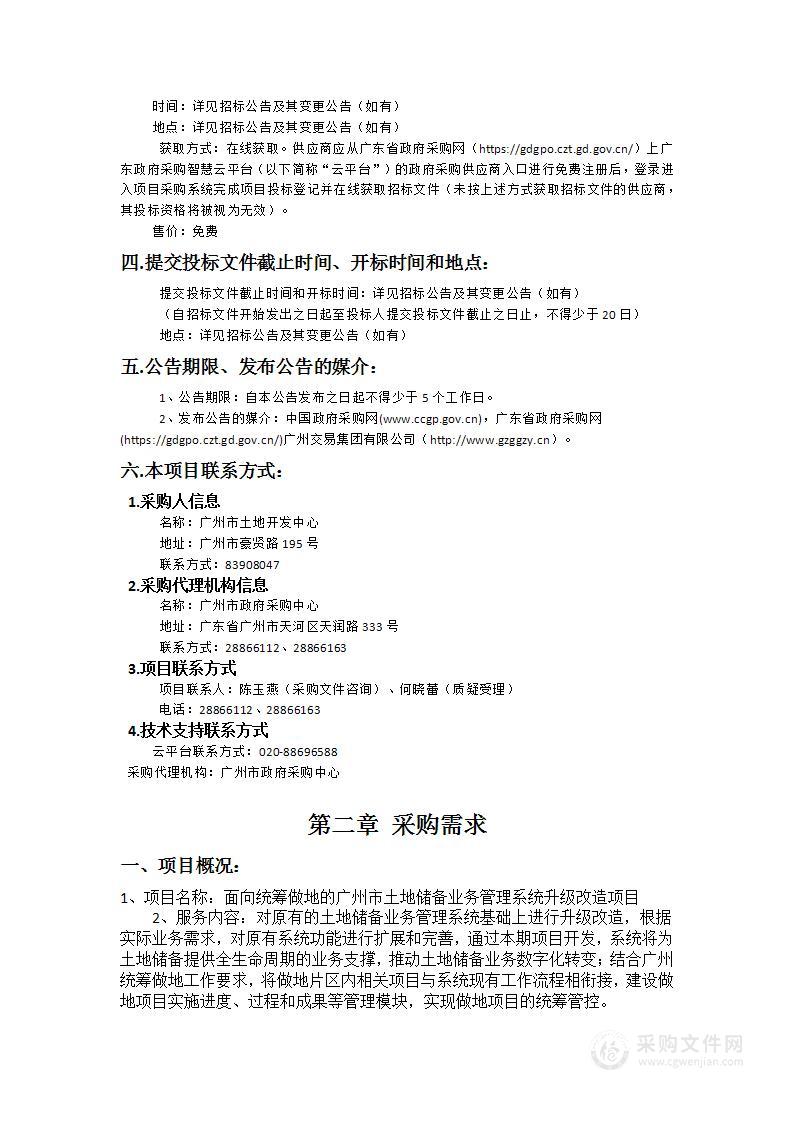 面向统筹做地的广州市土地储备业务管理系统升级改造项目