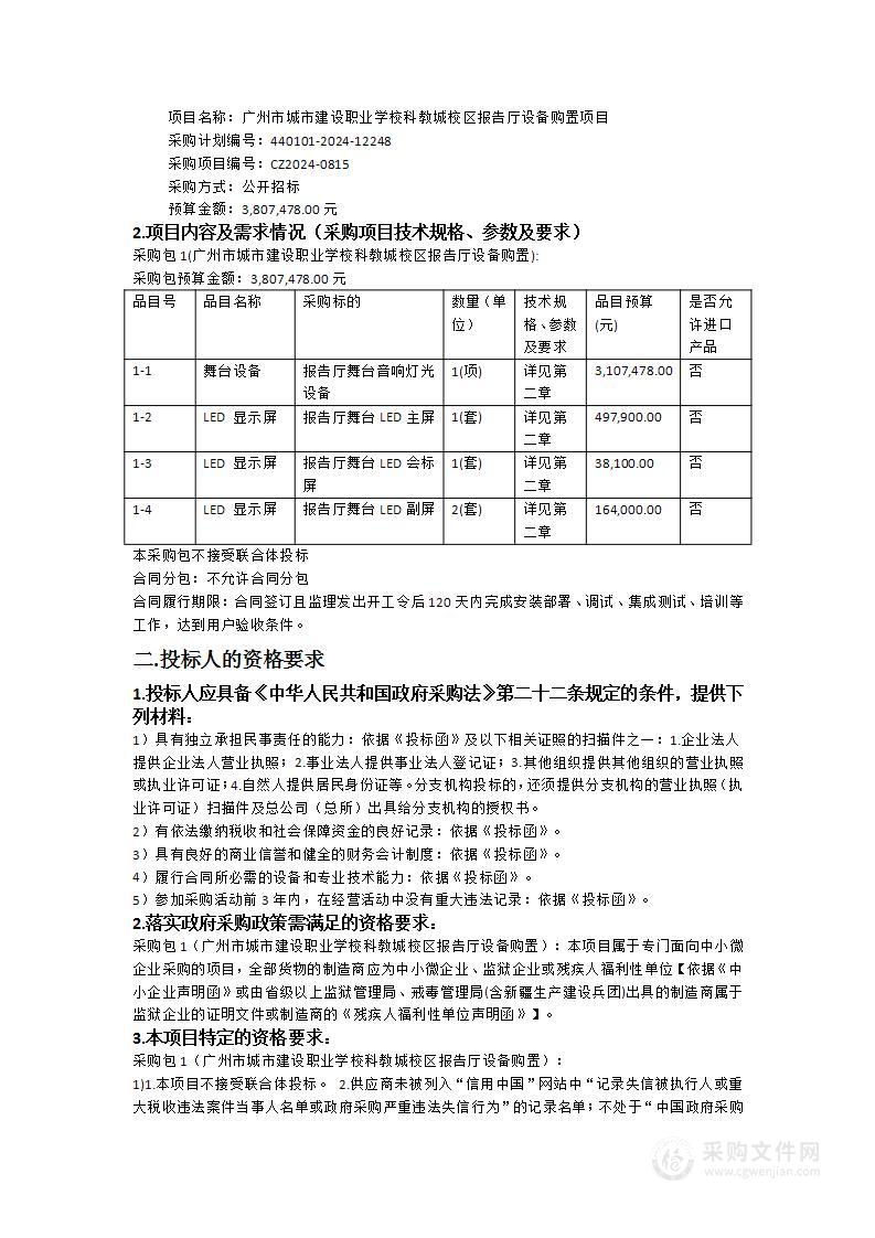 广州市城市建设职业学校科教城校区报告厅设备购置项目