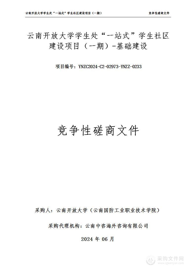 云南开放大学学生处“一站式”学生社区建设项目（一期）——基础建设