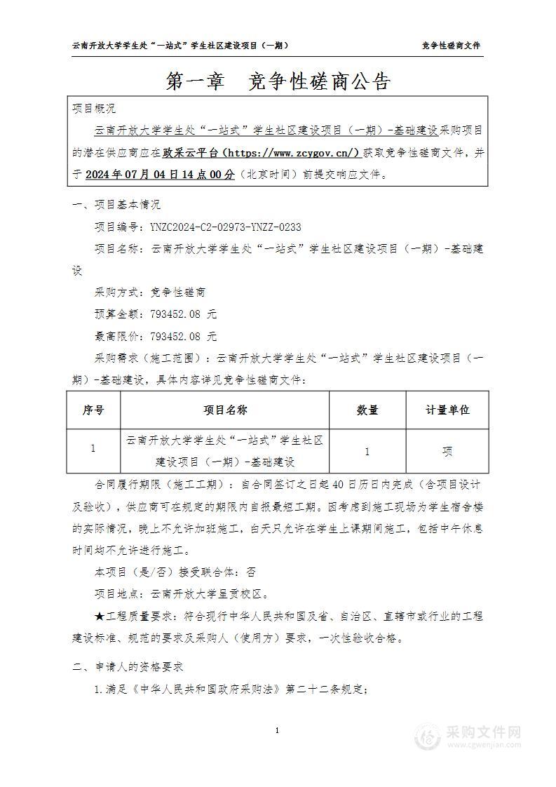 云南开放大学学生处“一站式”学生社区建设项目（一期）——基础建设