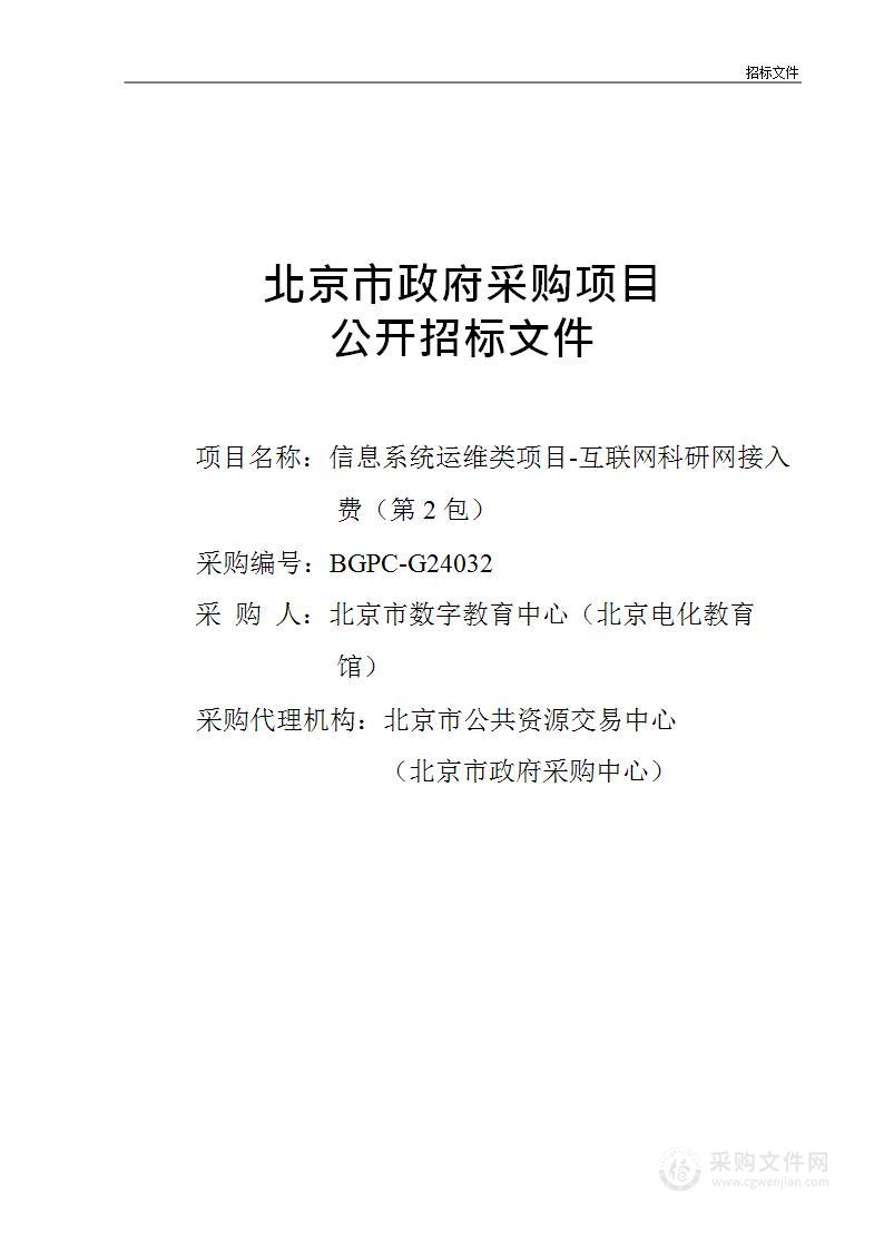 信息系统运维类项目-互联网科研网接入费（第二包）