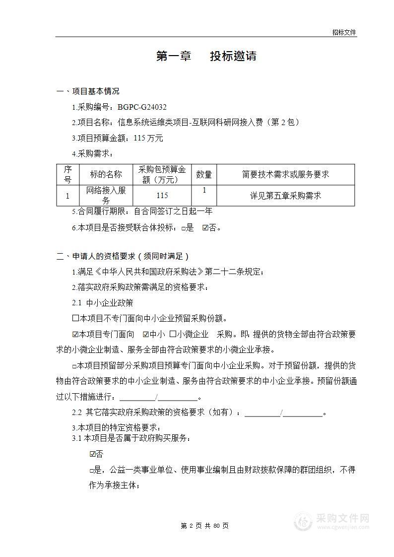 信息系统运维类项目-互联网科研网接入费（第二包）