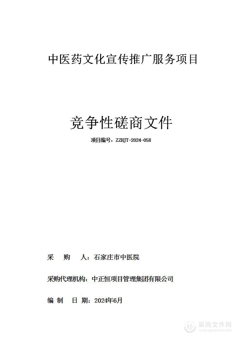 中医药文化宣传推广服务项目