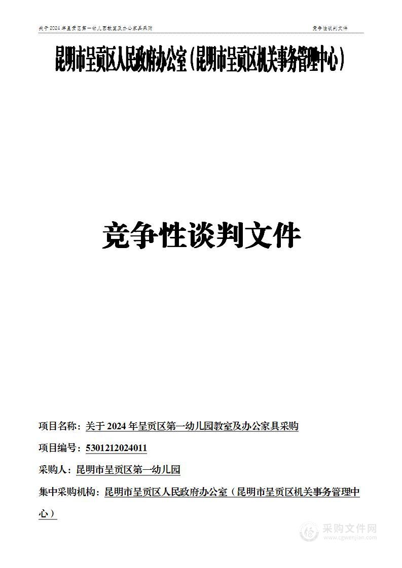 关于2024年呈贡区第一幼儿园教室及办公家具采购