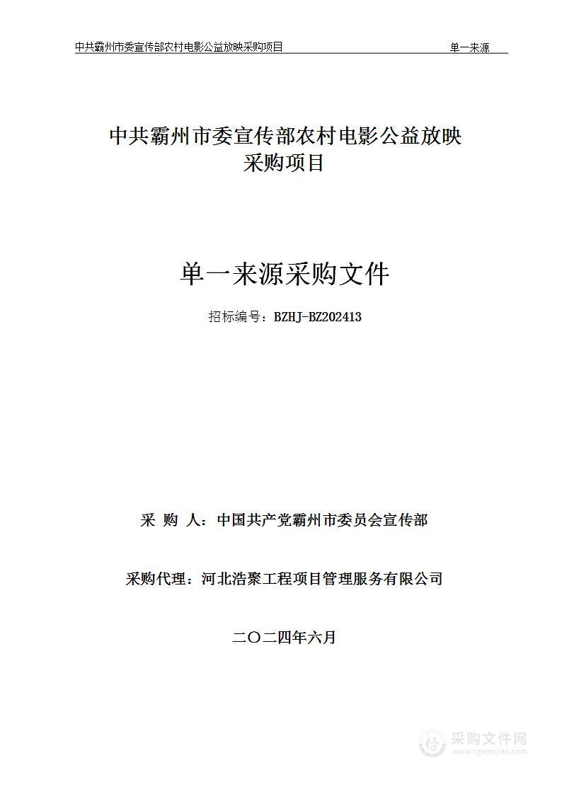 中共霸州市委宣传部农村电影公益放映项目