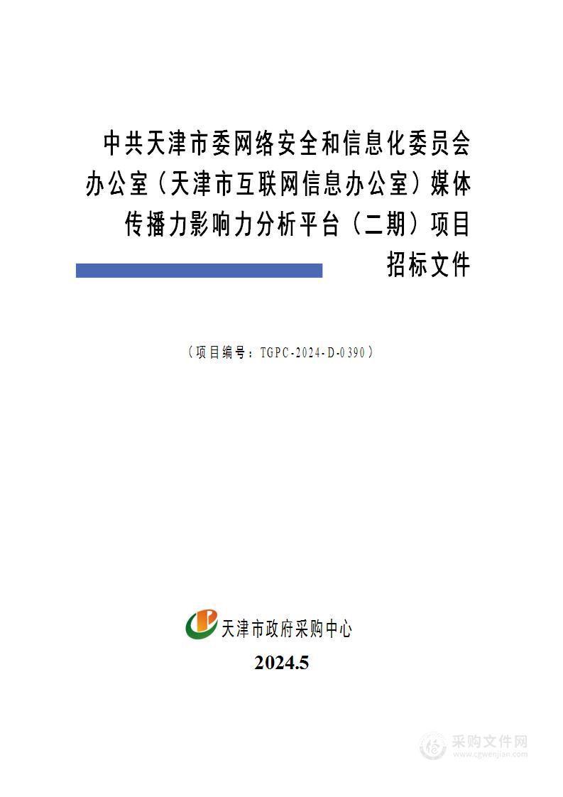 中共天津市委网络安全和信息化委员会办公室（天津市互联网信息办公室）媒体传播力影响力分析平台（二期）项目