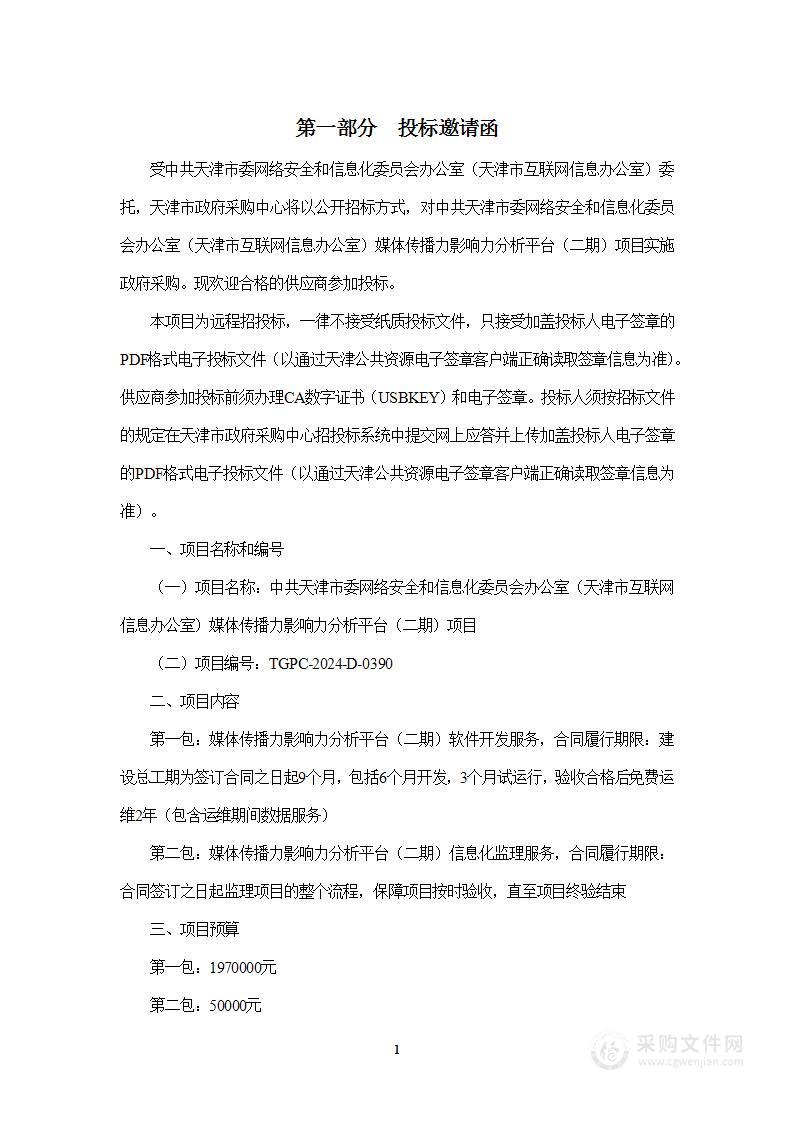 中共天津市委网络安全和信息化委员会办公室（天津市互联网信息办公室）媒体传播力影响力分析平台（二期）项目