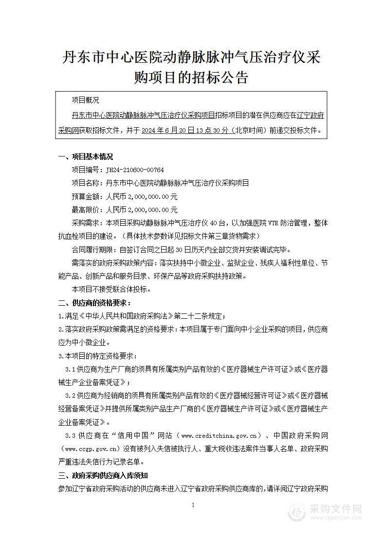 丹东市中心医院动静脉脉冲气压治疗仪采购项目