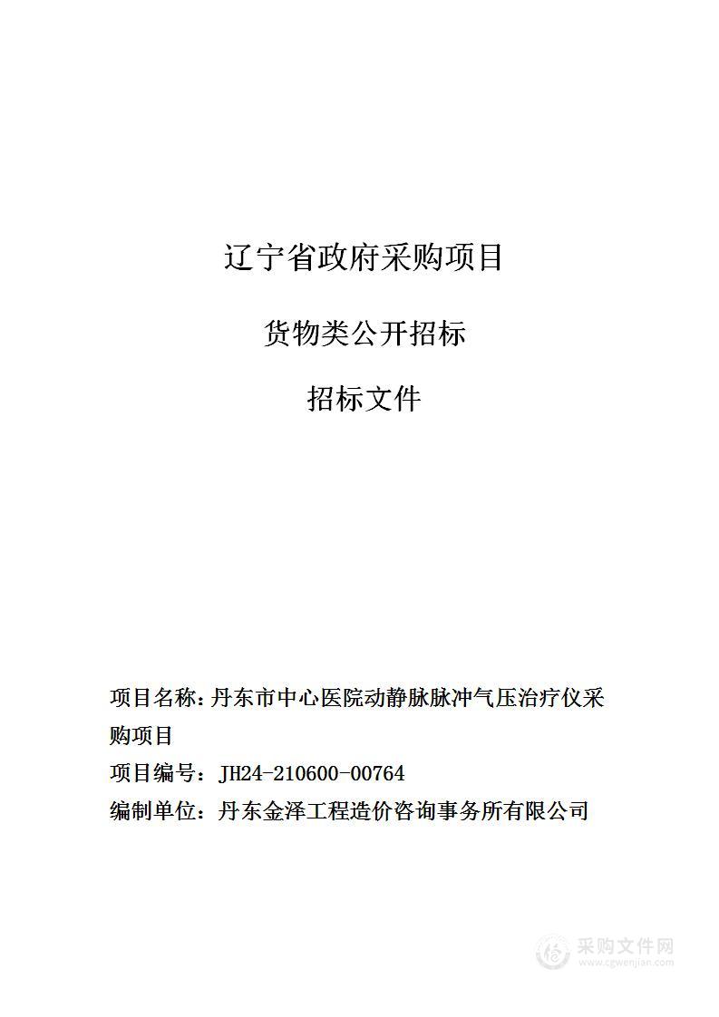 丹东市中心医院动静脉脉冲气压治疗仪采购项目