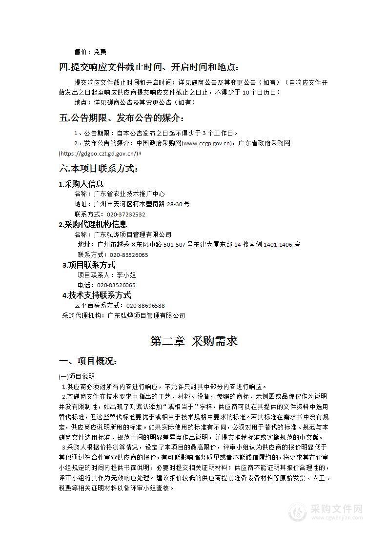 广东省农业技术推广中心饭堂管理服务