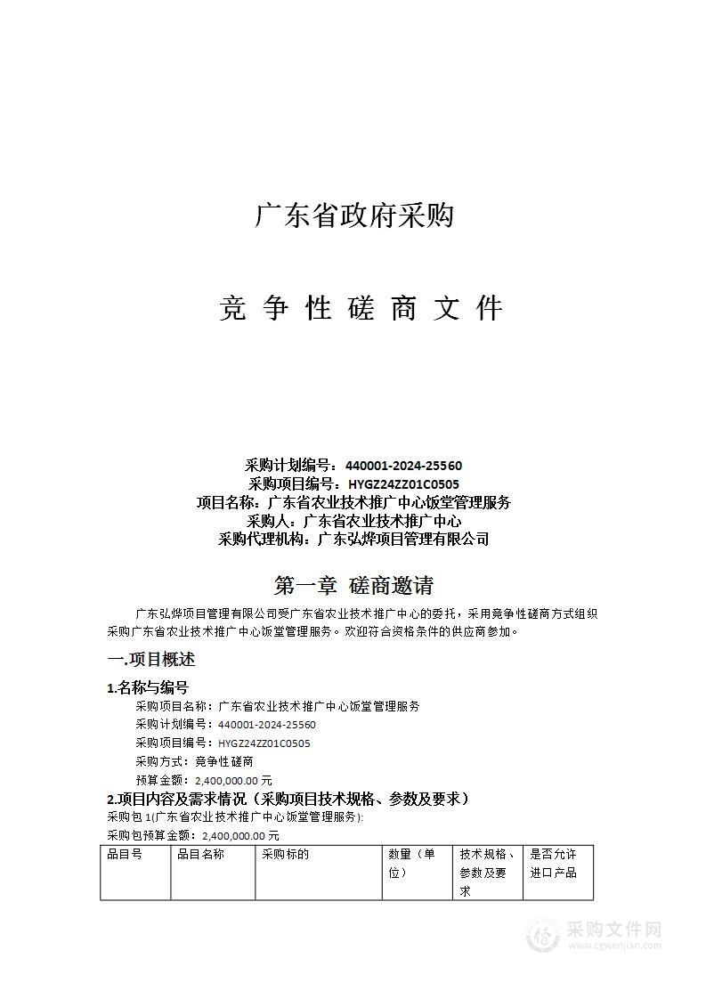 广东省农业技术推广中心饭堂管理服务