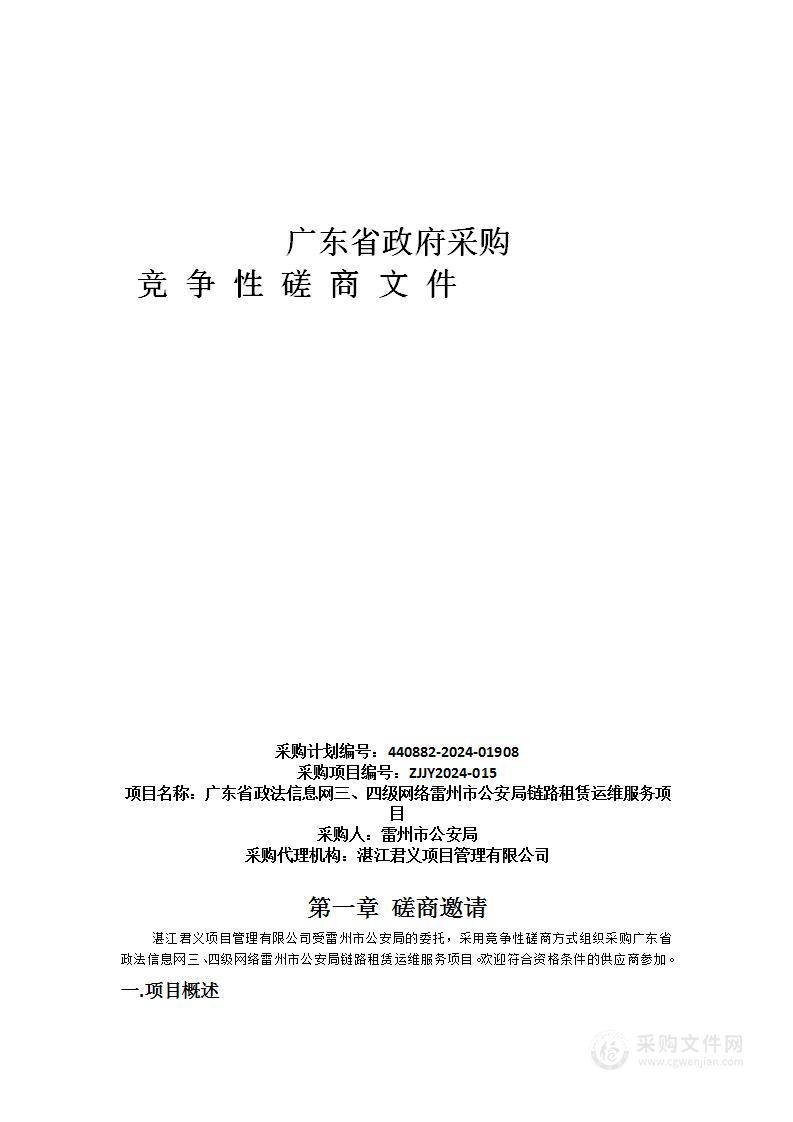 广东省政法信息网三、四级网络雷州市公安局链路租赁运维服务项目