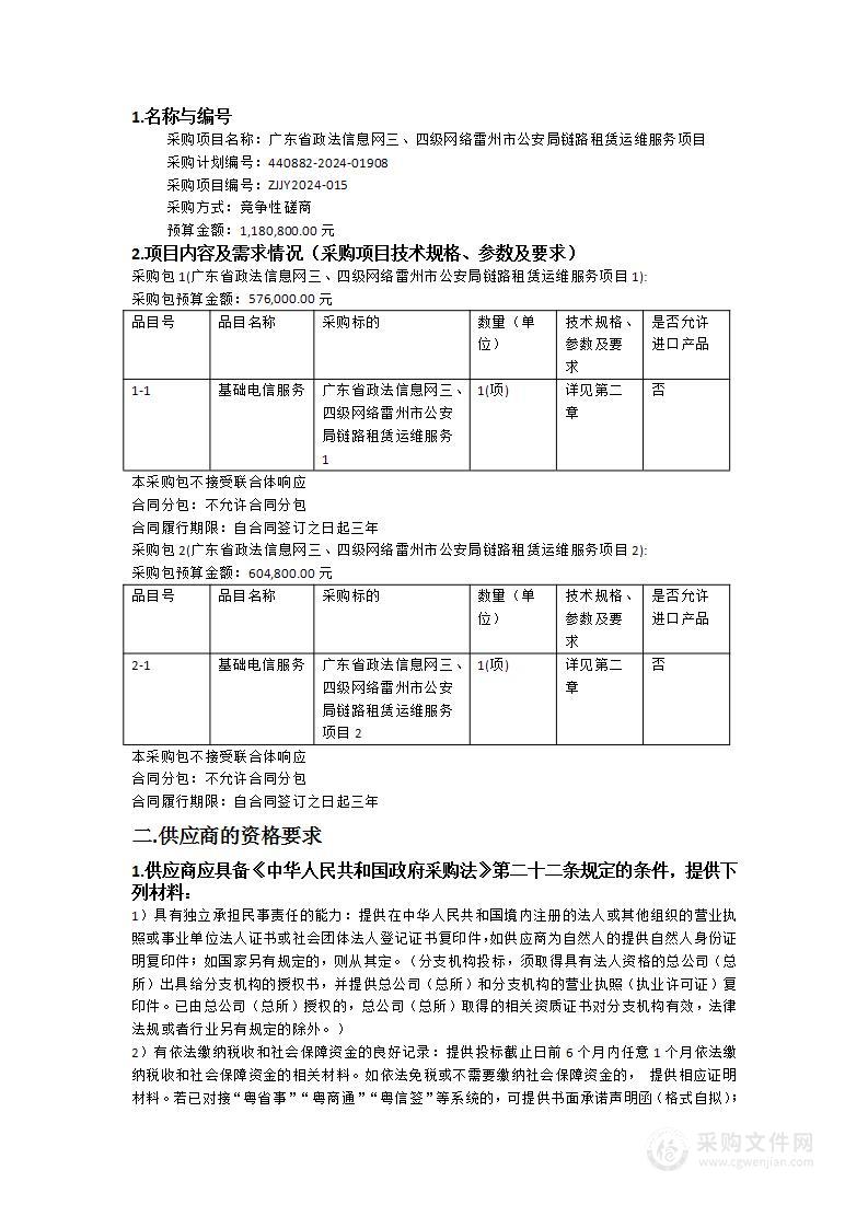 广东省政法信息网三、四级网络雷州市公安局链路租赁运维服务项目