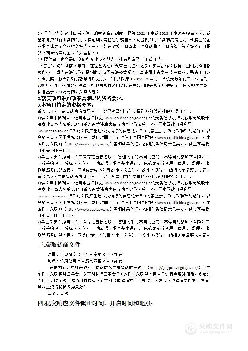 广东省政法信息网三、四级网络雷州市公安局链路租赁运维服务项目