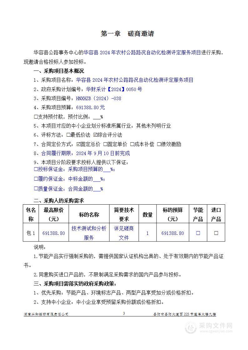 华容县2024年农村公路路况自动化检测评定服务项目