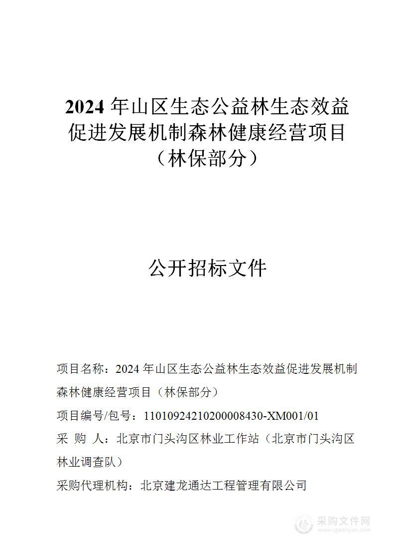 2024年山区生态公益林生态效益促进发展机制森林健康经营项目（林保部分）（第一包）