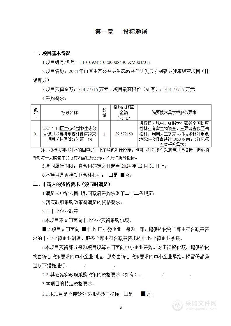 2024年山区生态公益林生态效益促进发展机制森林健康经营项目（林保部分）（第一包）