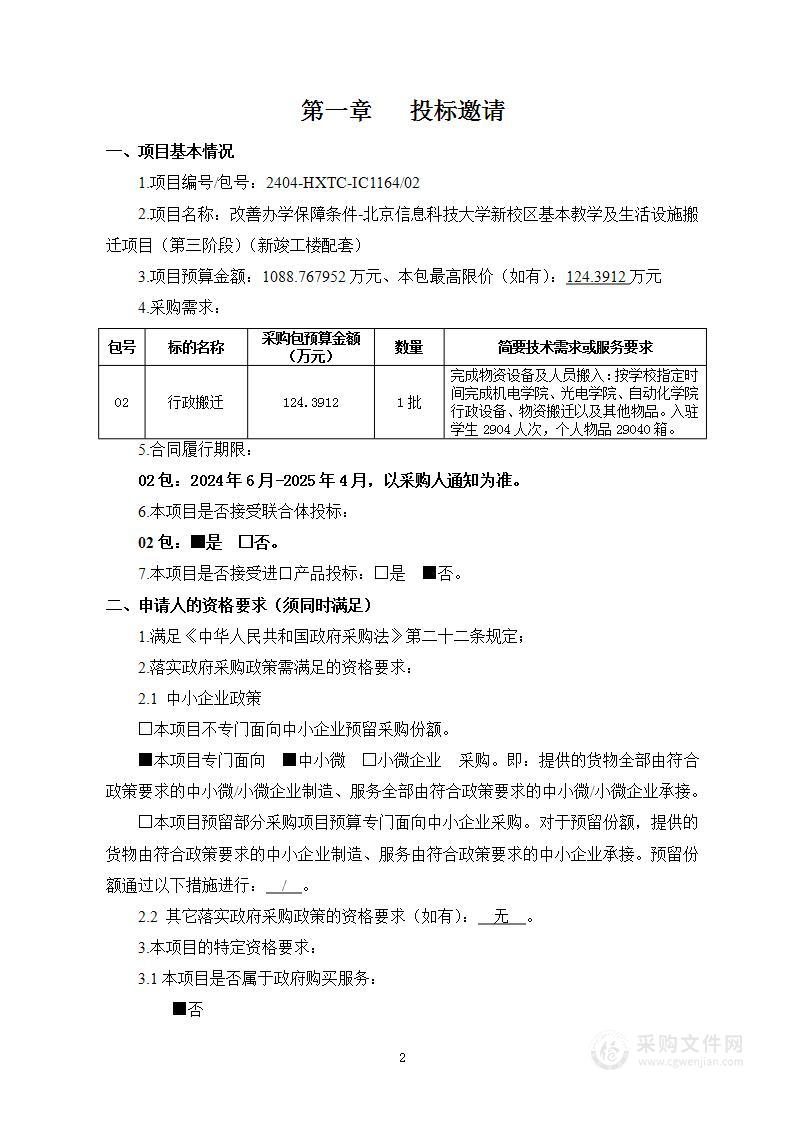 改善办学保障条件-北京信息科技大学新校区基本教学及生活设施搬迁项目（第三阶段）（新竣工楼配套）（第二包）