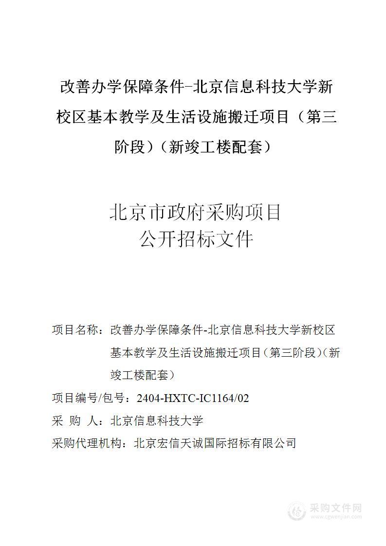 改善办学保障条件-北京信息科技大学新校区基本教学及生活设施搬迁项目（第三阶段）（新竣工楼配套）（第二包）