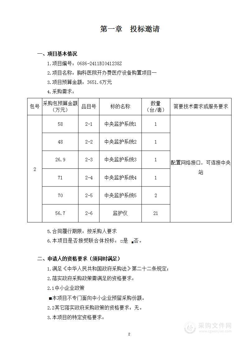 胸科医院开办费医疗设备购置项目一（第二包）