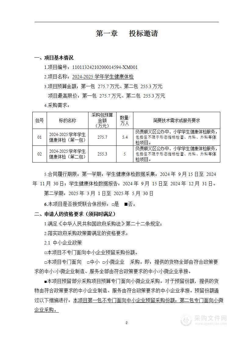 2024-2025学年学生健康体检