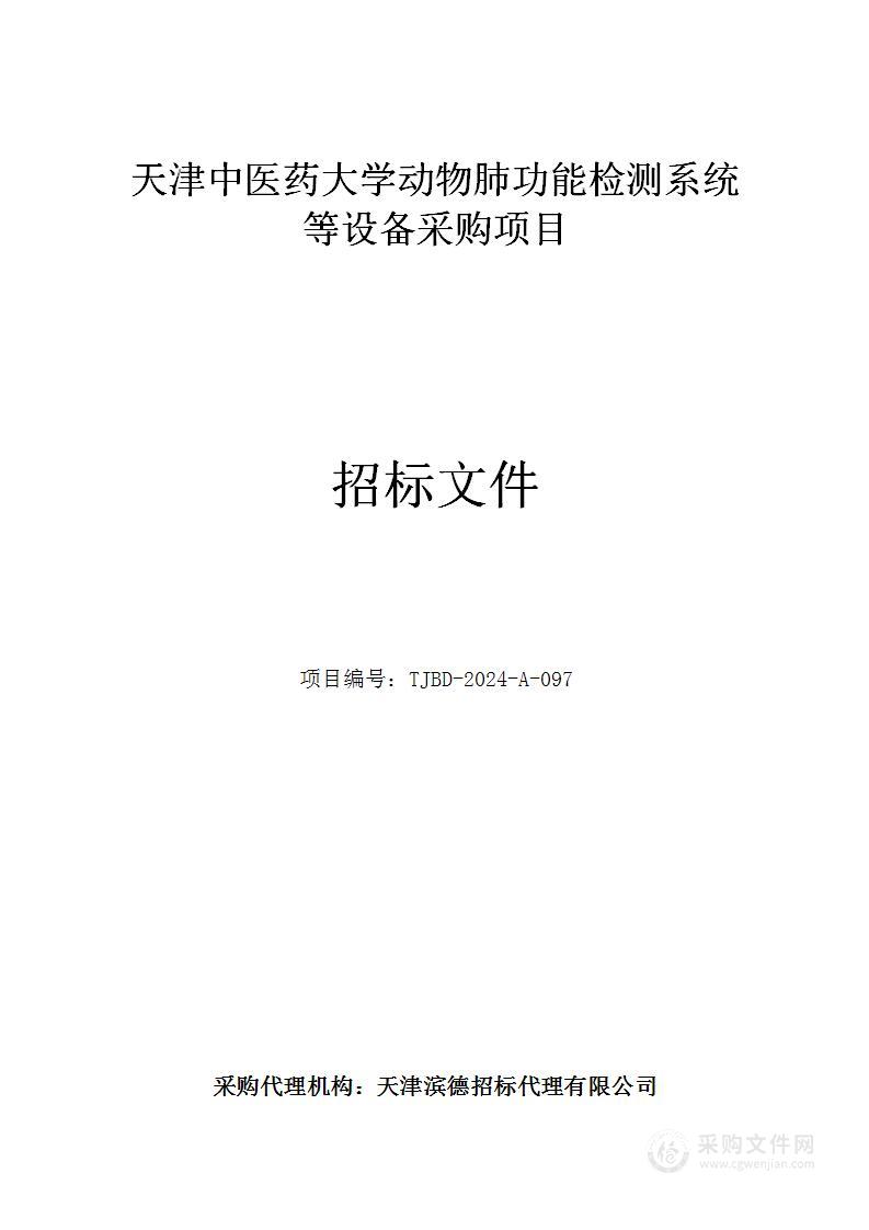 天津中医药大学动物肺功能检测系统等设备采购项目