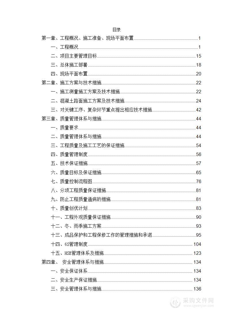 室外硬化工程专项分包项目技术标