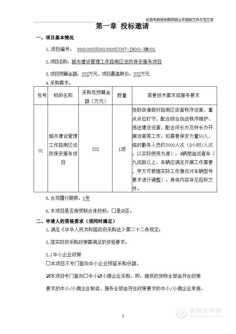 城市建设管理工作路南区巡防保安服务项目