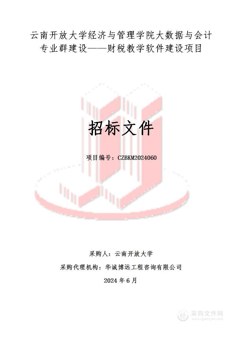 云南开放大学经济与管理学院大数据与会计专业群建设——财税教学软件建设项目