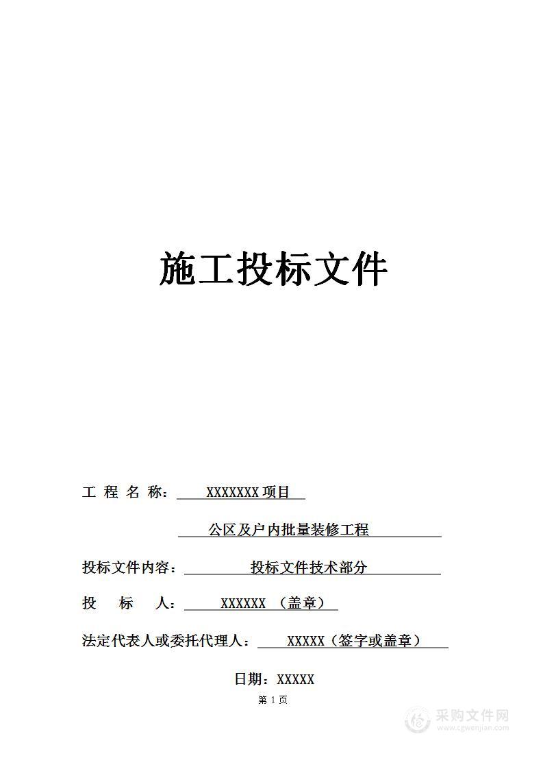 某项目公区及户内批量装修工程技术方案