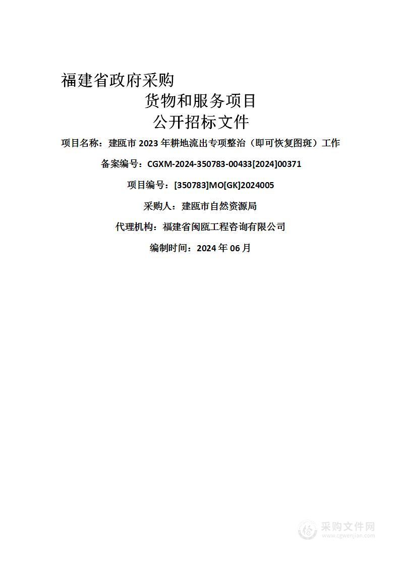 建瓯市2023年耕地流出专项整治（即可恢复图斑）工作