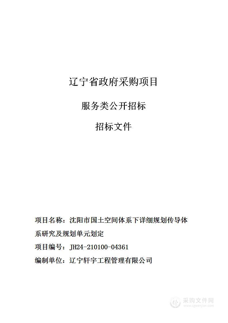 沈阳市国土空间体系下详细规划传导体系研究及规划单元划定