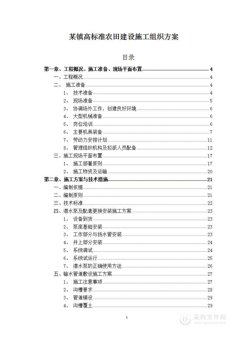 某镇高标准农田建设施工组织方案