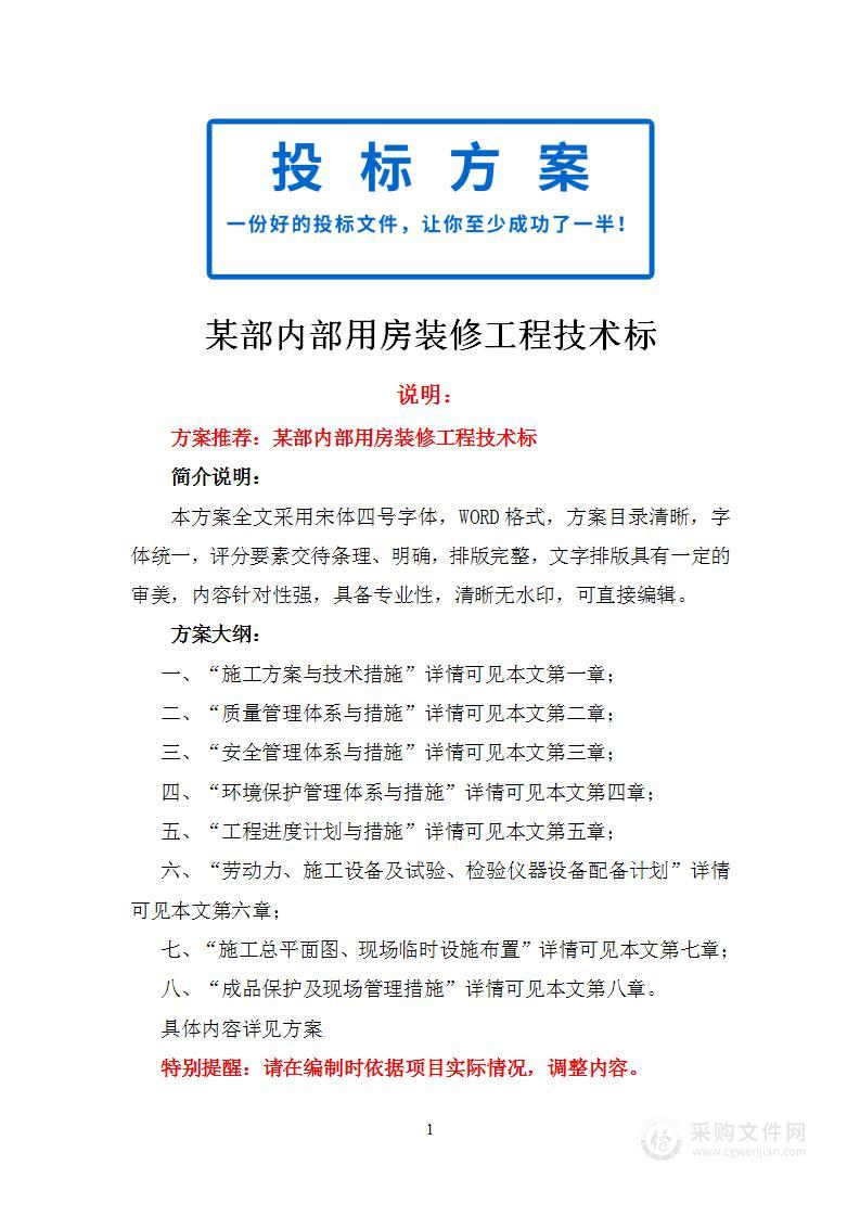 某部内部用房装修工程技术标