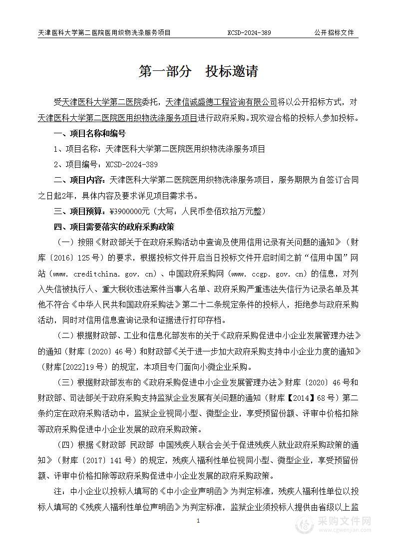 天津医科大学第二医院医用织物洗涤服务项目