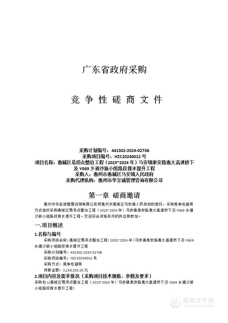 惠城区易涝点整治工程（2023~2024年）马安镇泰安路惠大高速桥下及YG69乡道沙新小组路段排水提升工程